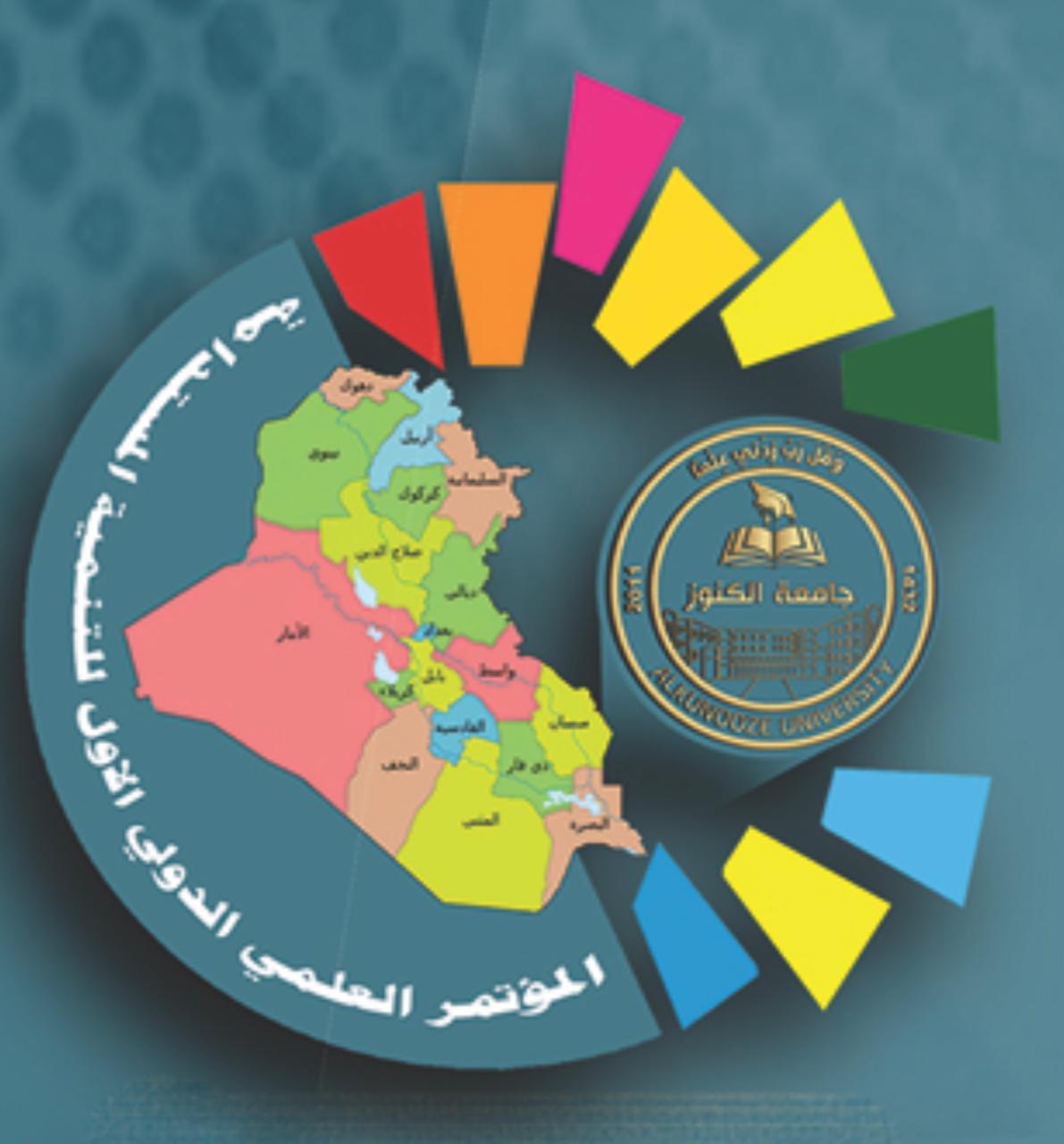 المؤتمر العلمي الأول للتنمية المستدامة
